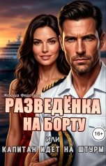 обложка книги Ксюша Федотова "Разведёнка на борту, или капитан идёт на штурм"