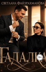 обложка книги Светлана Файзрахманова "Гадалка"