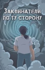 обложка книги Ашу Шарк "Заклинатели. По ту сторону"