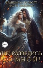 обложка книги Настя Любимка, Франциска Вудворт "(Не) разведись со мной!"