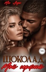обложка книги Ми Леди "Мой горячий шоколад"