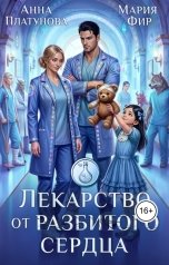 обложка книги Мария Фир, Анна Платунова "Лекарство от разбитого сердца"