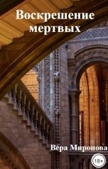 обложка книги Вера Миронова "Воскрешение мертвых"