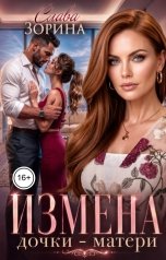обложка книги Слава Зорина "Измена. Дочки - матери"