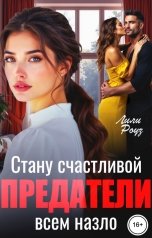 обложка книги Лили Роуз "Предатели. Стану счастливой всем назло"