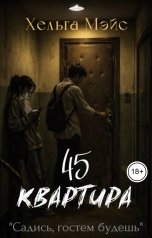 обложка книги Хельга Мэйс "Квартира 45"