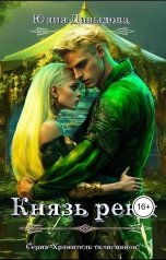 обложка книги Yulia Davydova "Князь реки"