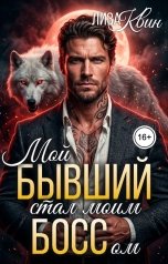обложка книги Лиза Квин "Мой бывший стал моим боссом"