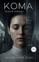 обложка книги Екатерина Юша "Кома. Тело в аренду"