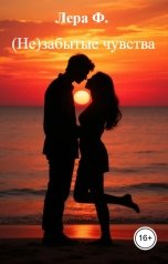 обложка книги Лера Ф. "(Не)забытые чувства"