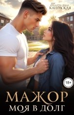 обложка книги Татьяна Каневская "Мажор. Моя в долг"