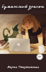 обложка книги Мария Новоселова "Бумажный дракон"