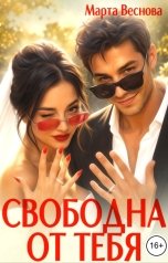 обложка книги Марта Веснова "Свободна от тебя"