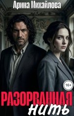 обложка книги Арина Михайлова "Разорванная Нить"