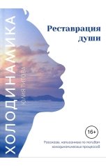 обложка книги Экспертное издательство, Yulia Titova "Реставрация души"