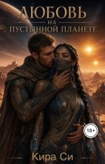 обложка книги Кира Си "Любовь на пустынной планете"