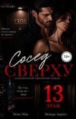 обложка книги Эсма Мия, Венера Aspero "Сосед сверху"