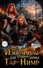 обложка книги Адриан Санти "Избранная для хозяина замка Тар-Нимр"