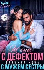 обложка книги Майя Линн "Жена с дефектом. Брачная ночь с мужем сестры"