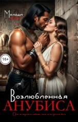 обложка книги Мелоди Лейн "Возлюбленная Анубиса"