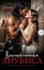 обложка книги Ониксия Грейнджер "Возлюбленная Анубиса"