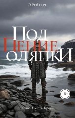обложка книги О.Рейтерн "Под пение оляпки"