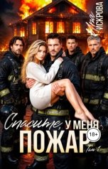 обложка книги Ира Искрова "Спасите, у меня пожар! Том 1"