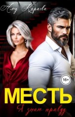 обложка книги Алсу Караева "Месть. Я знаю правду"
