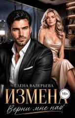 обложка книги Елена Валерьева "Измена. Верни мне нас"