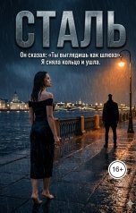 обложка книги Леона Вэд "Сталь.Ты выглядишь как вещь!"