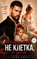 обложка книги Софи Кираз ""Между нами не клетка, а дом""