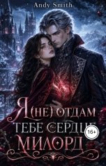 обложка книги Andy Smith "Я (не) отдам тебе сердце, милорд"