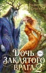 обложка книги Екатерина Началова "Дочь заклятого врага 2"