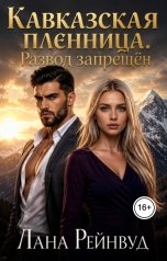 обложка книги Лана Рейнвуд "Кавказская пленница. Развод запрещён"