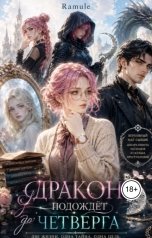 обложка книги Ramule "Дракон подождет до четверга"