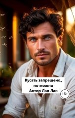 обложка книги Лав Лав "Кусать запрещено, но можно"