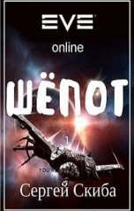 обложка книги Сергей Скиба "Шёпот"