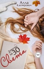 обложка книги Алла Касперович "Девочки за 30: Света"