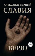 обложка книги Alexander Verny Slavia "Славия. Верю"