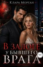 обложка книги Клара Морган "В залоге у бывшего врага"