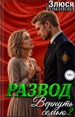 обложка книги Злюся Романова "Развод Вернуть семью 2"
