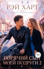 обложка книги Рэй Харт "Горячий сын моей подруги 2"