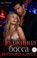 обложка книги Клара Морган "Должница босса ночного клуба"