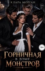 обложка книги Клара Морган "Горничная в доме монстров"
