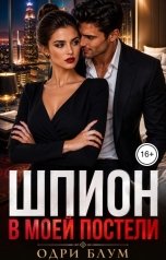 обложка книги Одри Блум "Шпион в моей постели"