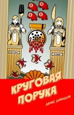 обложка книги Денис Давыдов "Круговая порука"