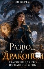 обложка книги Лия Верес "Развод с драконом. Таможня для его изгнанной жены"