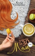 обложка книги Алла Касперович "Девочки за 30: Маша"