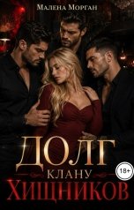 обложка книги Малена Морган "Долг клану хищников"