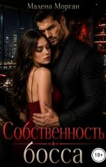 обложка книги Малена Морган "Собственность босса"